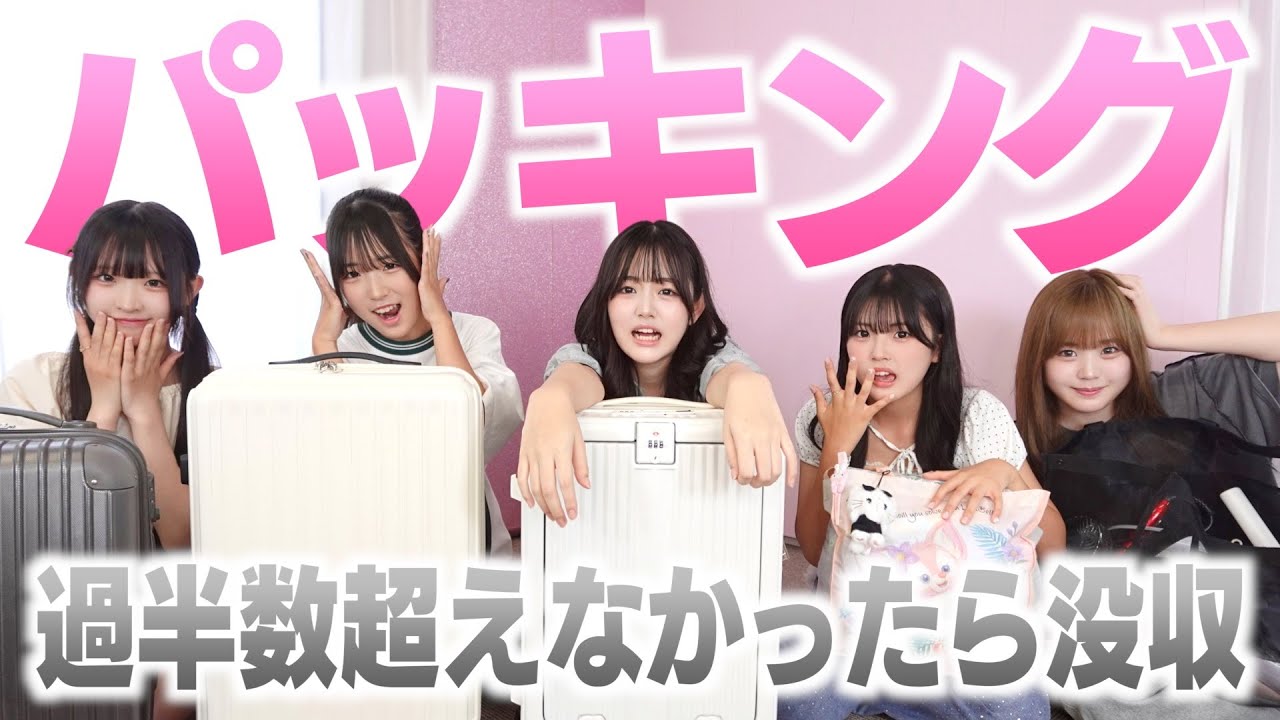 パッキングで3人以上揃わなかった荷物は持って行けません！で没収されまくって旅行がピンチ💦
