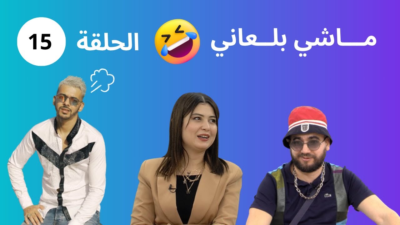 كاميرة مخفية مع مغني الراب نيمار و الممثل عبد الوهاب غير الضحك - ماشي بلعاني الحلقة 15