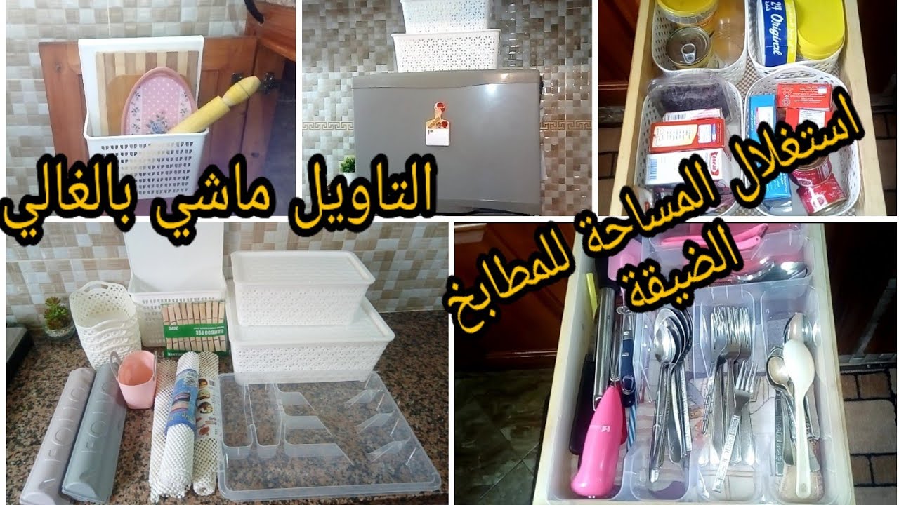 رتبي ونظمي مطبخك بمنظمات رخيصة وعملية ابتداءا من 5 دراهم/وداعا للفوضى والكركبة