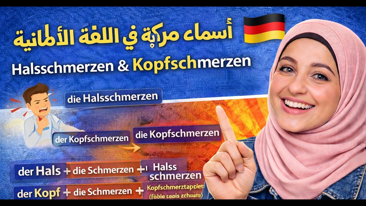 10. الدرس (10) الأسماء المركبة في اللغة الألمانية 🇩🇪 |  ببساطة