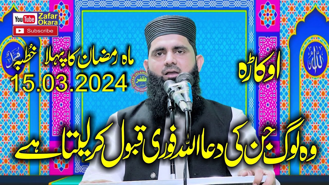 Molana Qari Sohail Ahmad Shakir Topic Wo Loag Jin Ke Doa Qabool Nai Hoti.2024.Zafar Okara