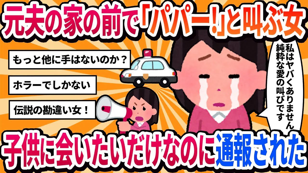 【汚嫁視点】元夫の新しい家族が住む家の前で「パパー！」と毎日叫んでいたら、警察に通報されました。→子供に会いたいだけなのに…【2ch修羅場】