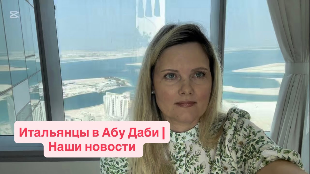 Наши новости из ОАЭ | Итальянские новости из Абу Даби #оаэ #италия #новости 