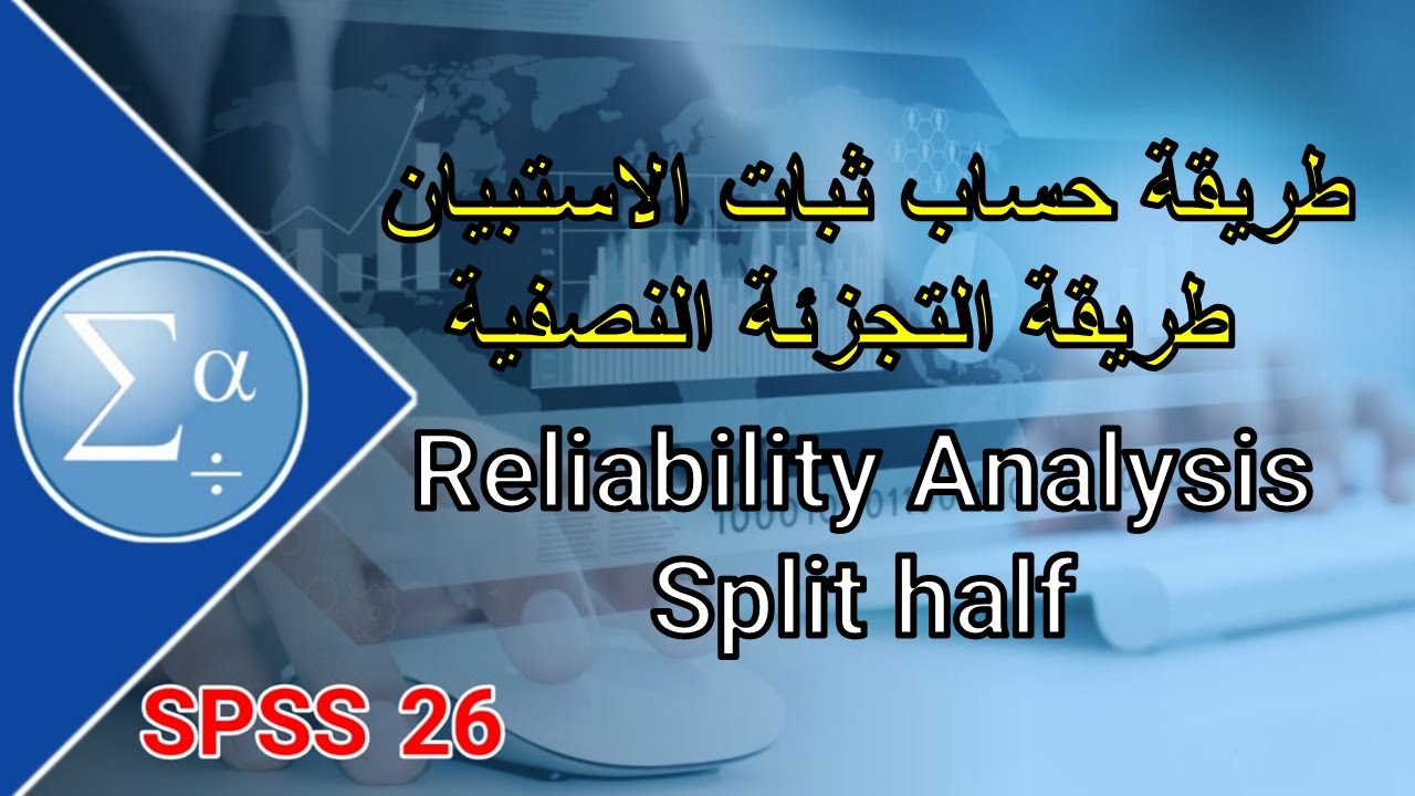 64-طريقة حساب ثبات الاستبيان طريقة التجزئة النصفية Reliability Analysis Split half #SPSS