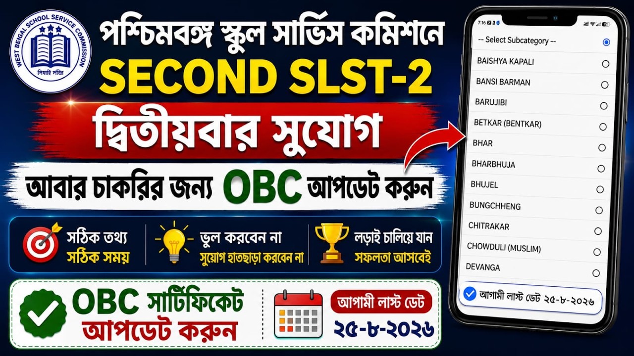 কিভাবে এডিট করবো?? OBC SLST 2 XI-XII ।। 66 Sub Caste Update।। 25.08.2026 Last Date।। #wbssc#slst 