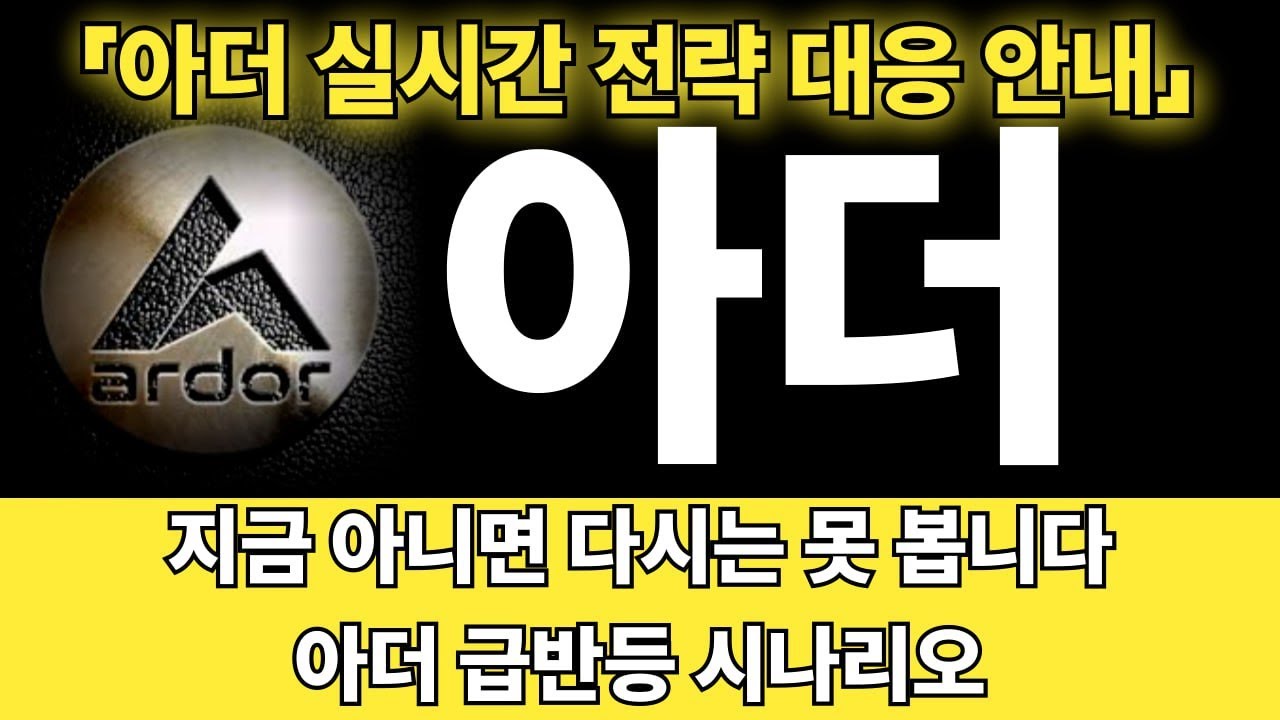 [아더코인] 아더, 이 거래량&hellip; 평범한 움직임이 아닙니다 -오늘의급등포인트