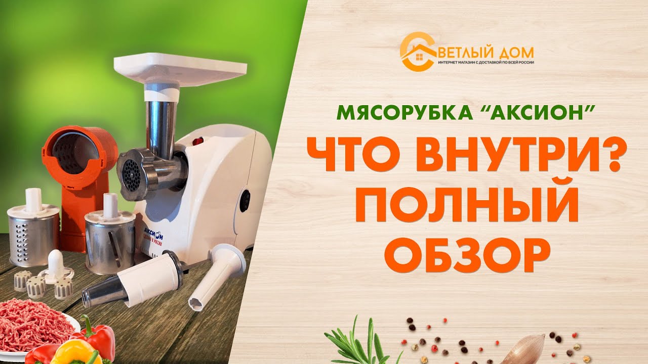 Мясорубка Аксион - что внутри? Полный разбор и обзор мясорубки Аксион. Какую мясорубку выбрать?