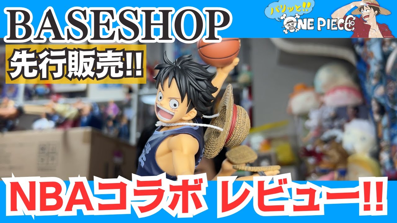【開封レビュー】ONE PIECE×NBA MSP ルフィ（MEMPHIS GRIZZLIES）｜BASE SHOP先行入手！