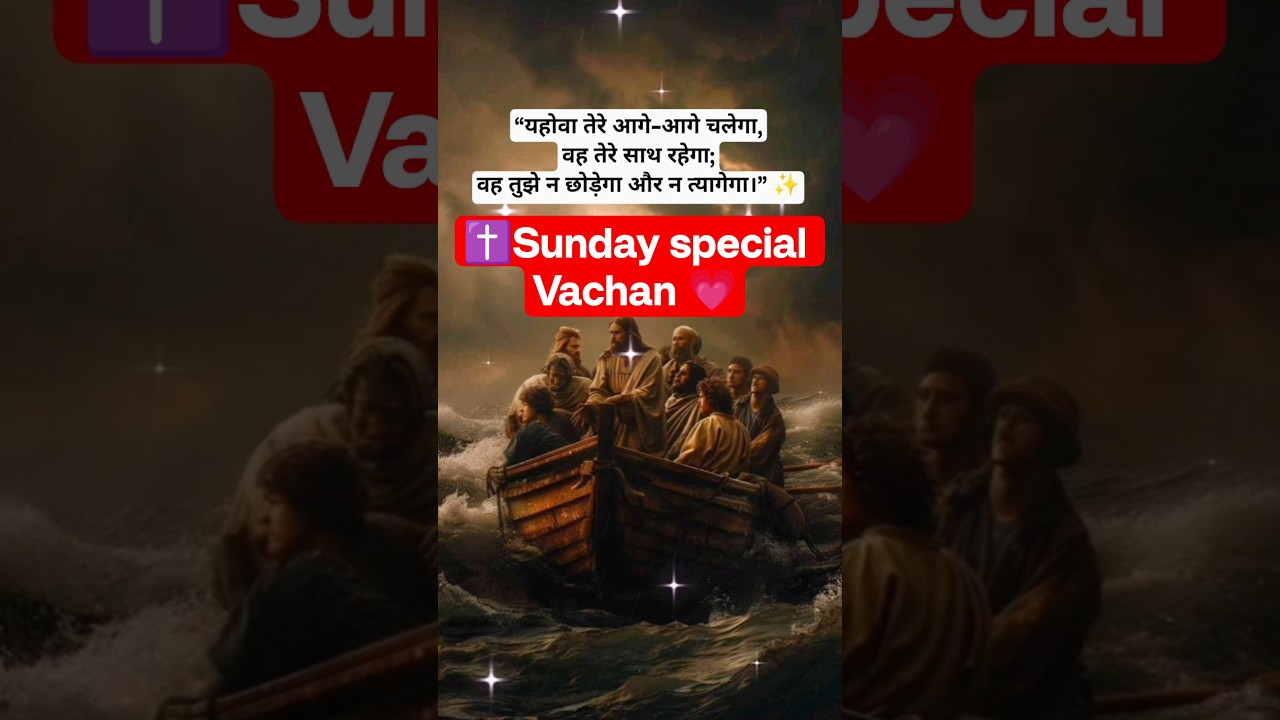 परमेश्वर तुम्हारे आगे चल रहे हैं 🌅 #bible #vachan #shorts