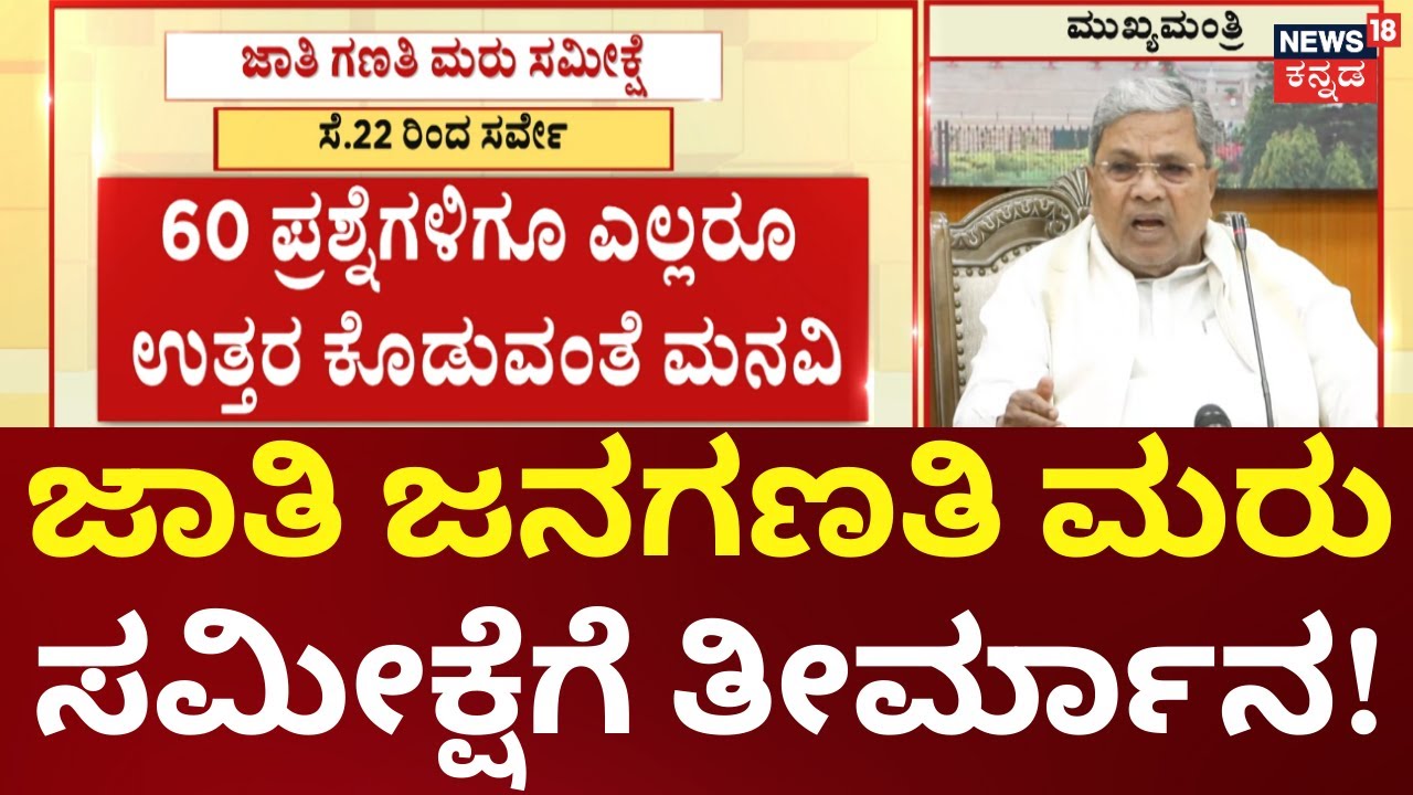 Karnataka Re - Caste Census | ಸೆಪ್ಟೆಂಬರ್ 22ರಿಂದ ಜಾತಿ ಗಣತಿ ಮರು ಸಮೀಕ್ಷೆ ಸಿದ್ದರಾಮಯ್ಯ  ಹೇಳಿಕೆ