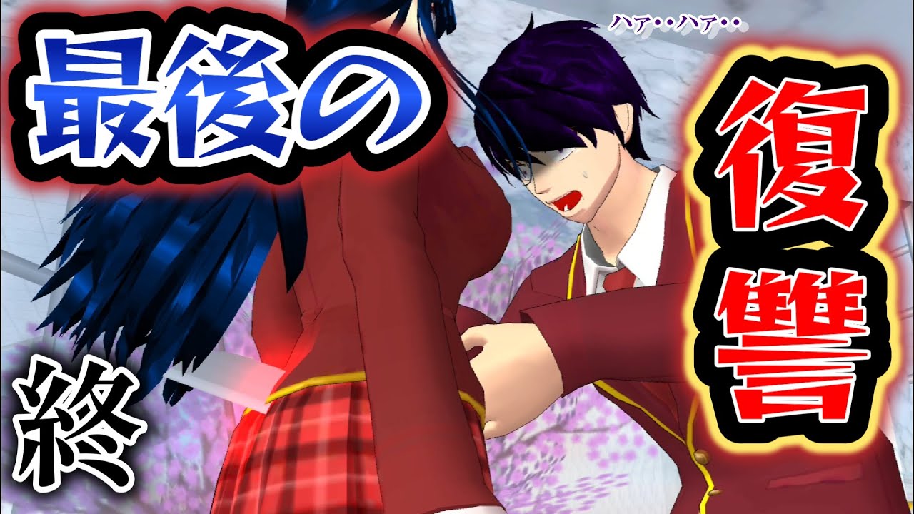 第767話「最後の復讐!?」balas dendam pamungkas!The Ultimate Revenge !【サクラスクールシミュレーター】【sakura school simulator】