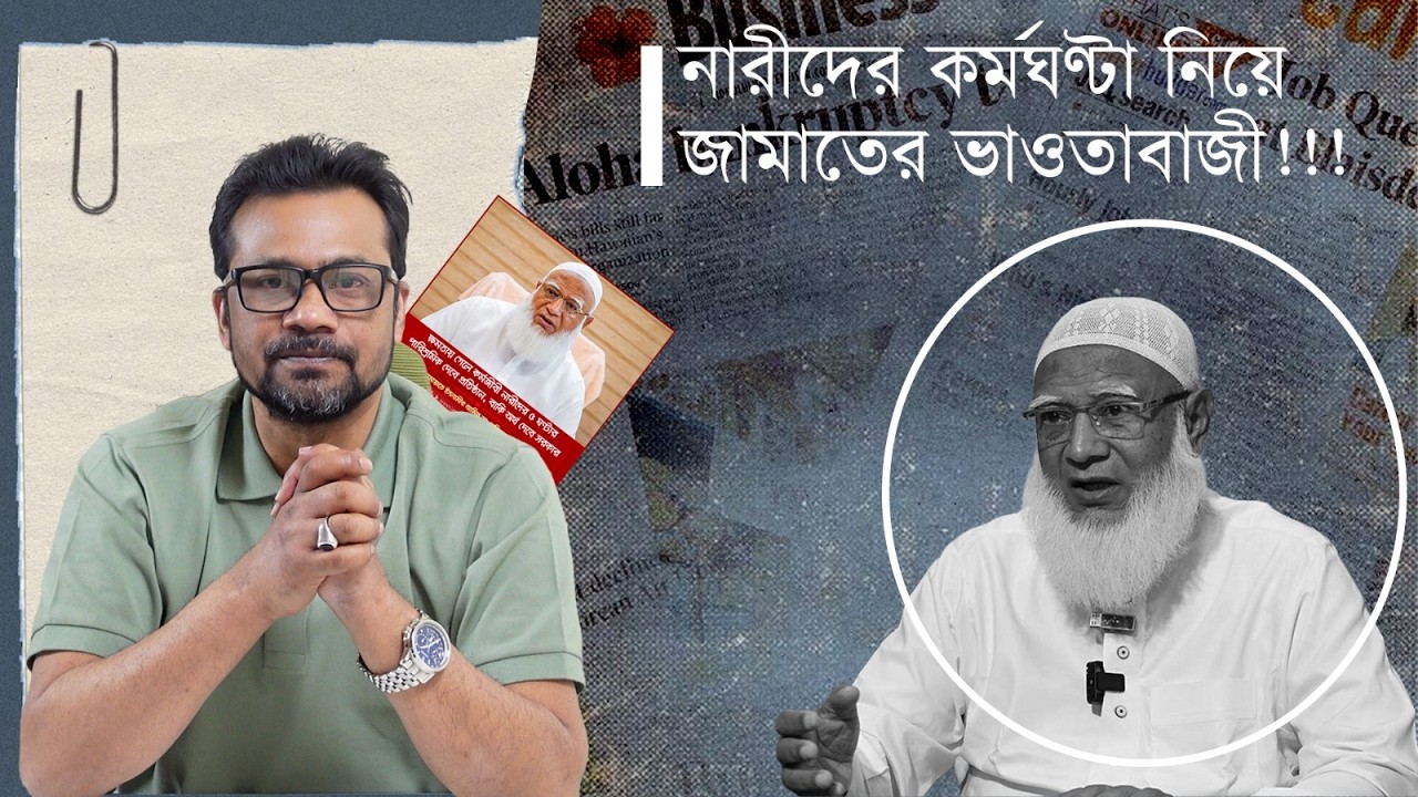 নারীদের কর্মঘণ্টা নিয়ে জামাতের ভাওতাবাজী!! টাকা আসবে কোথা থেকে?স্রেফ একটা ফাইজলামি | Md Riajul Islam