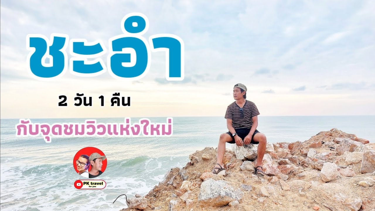 นั่งรถไฟเที่ยว หาดชะอำ 34 บาท  2วัน1คืน กับจุดเช็คอินแห่งใหม่ของชะอำ