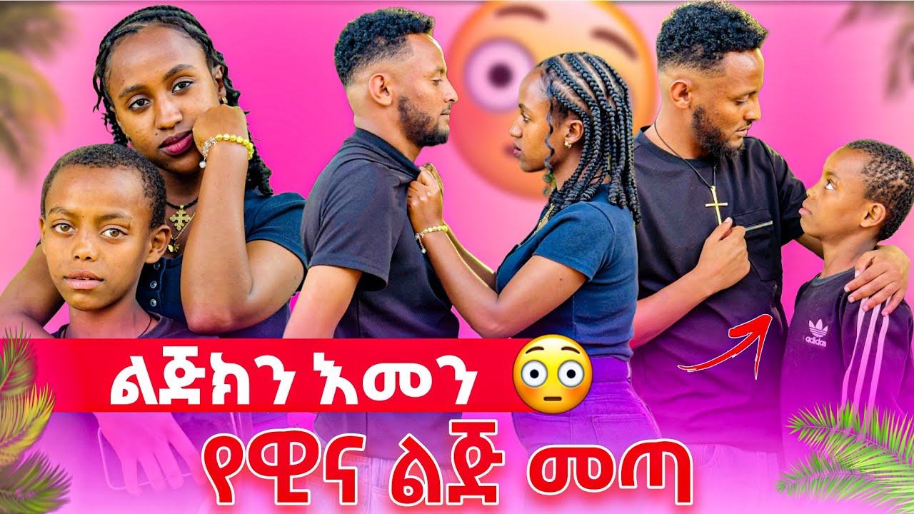 🌺እስከዛሬ ልጅ እያለክ ለምን ዋሸከኝ //ዊና እና ዮሪዲ ተጋደሉ የዊና ልጅ መጣ😳