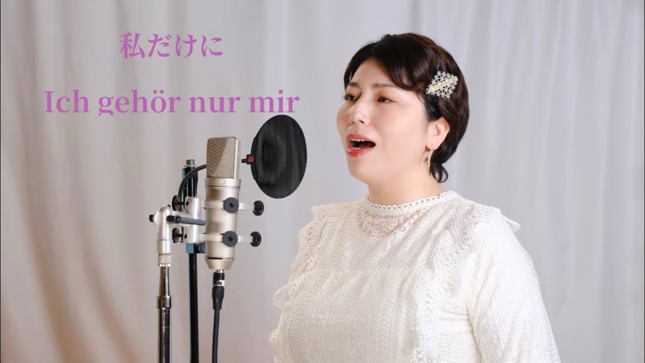 Ich gehör nur mir(私だけに) - ミュージカル『Elisabeth』より (Japanese cover) 【covered by 羽雪】