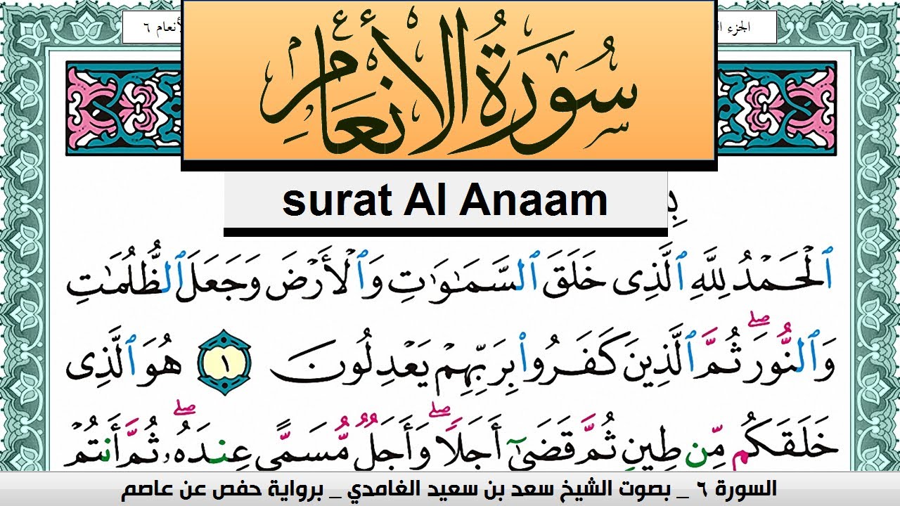 تحفيظ سورة الأنعام كل صفحة مكررة 3 مرات للحفظ سعد الغامدي Surah Al Anaam Saad Al Ghamdi