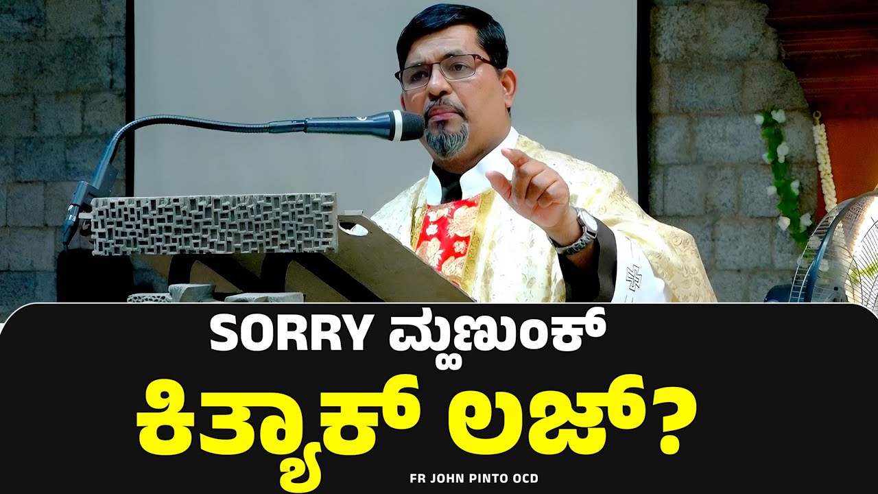 Sorry ಮ್ಹಣುಂಕ್ ಕಿತ್ಯಾಕ್ ಲಜ್? | FR JOHN PINTO OCD | Carmel Kiran Media
