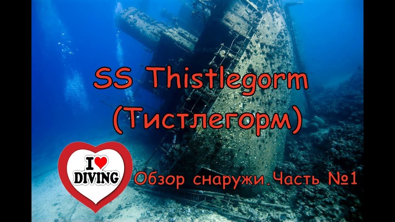 Тистлегорм снаружи. Часть №1. Дайвинг в Египте. Затонувший корабль в Египте. Лучшие места.