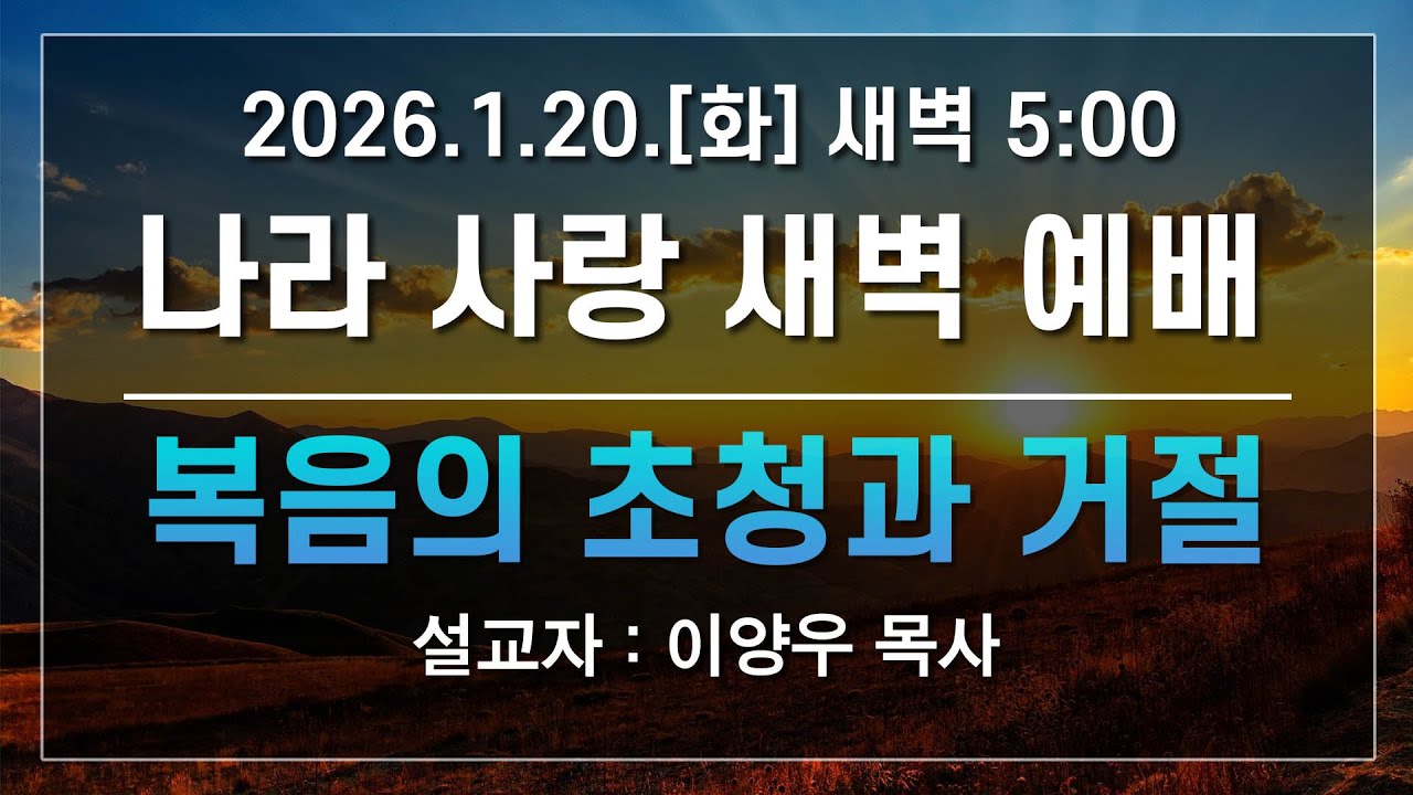 [LIVE] 나라사랑 새벽 예배 (복음의 초청과 거절) - 이양우 목사  2026.01.20.