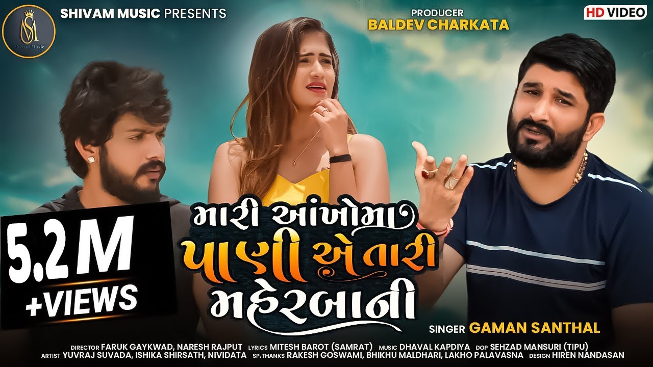 Gaman Santhal - Mari Ankho Ma Pani A Tari Maherbani | HD VIDEO | New Gujarati Song 2021|Shivam Music