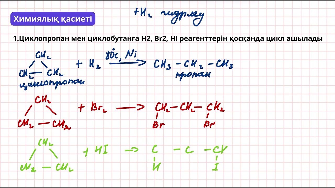 Циклоалкан | 3 сабақ