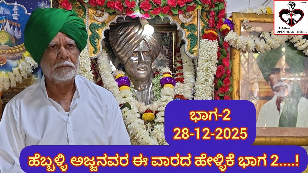 ಹೆಬ್ಬಳ್ಳಿ ಅಜ್ಜನವರ ಈ ವಾರದ ಹೇಳ್ಳಿಕೆ ಭಾಗ 2....!@Openheartrdbabu 