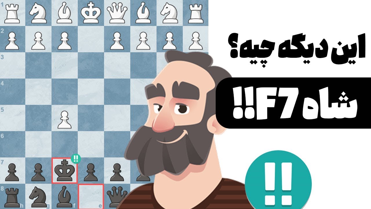 به سبک مارتین بازی کردم حرکت دوم شاه اف 7
