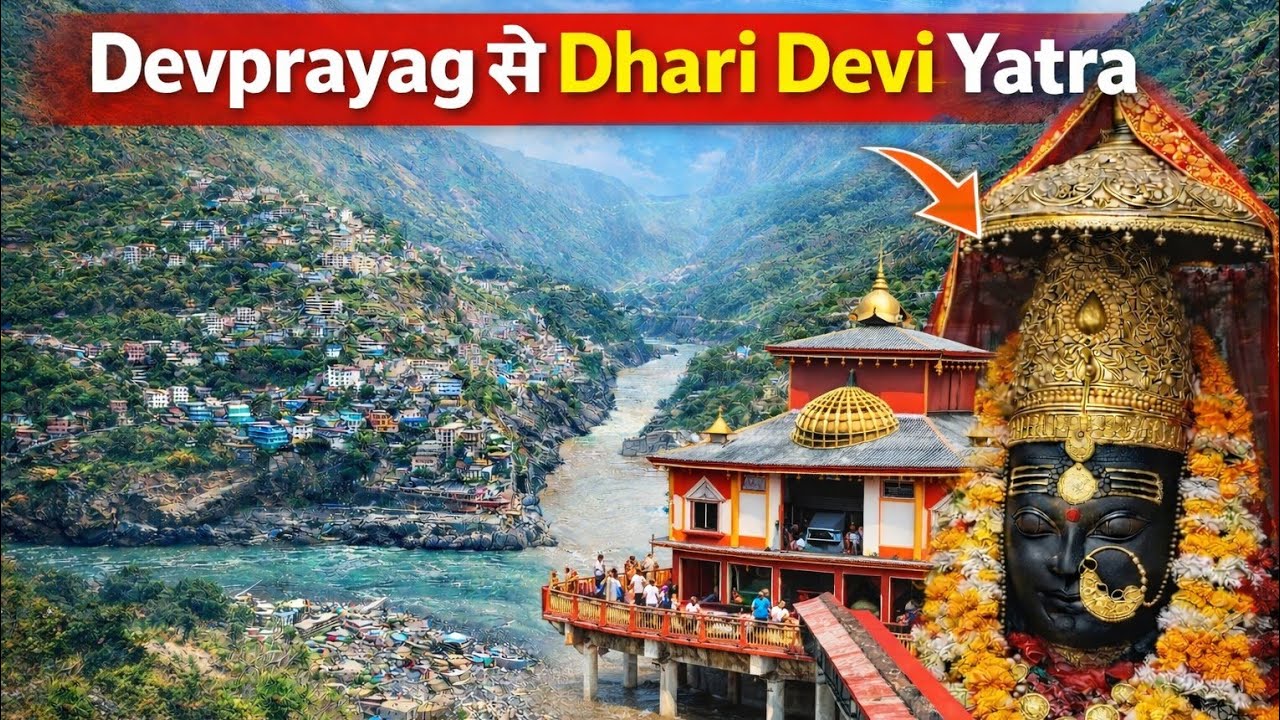 Devprayag:Origin of Ganga | Dhari Devi Temple Yatra | Uttarakhand tour🙏🌊#travel #sanatandharma#faith
