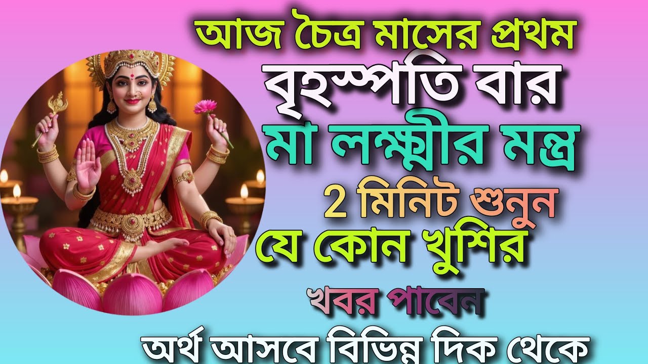 চৈত্র মাসের প্রথম বৃহস্পতিবার মা লক্ষীর মন্ত্র শুনুন যেকোন খুশির খবরপাবেন অর্থ আসবে বিভিন্ন দিক থেকে