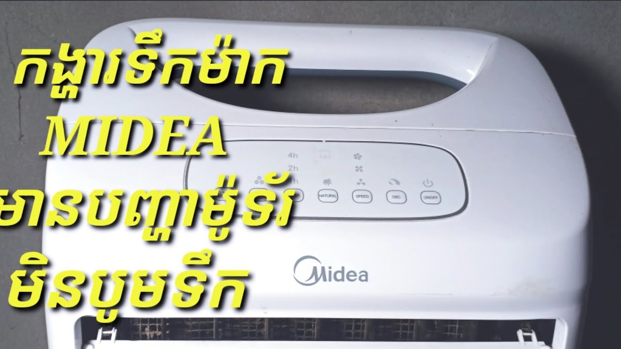 របៀបជួសកង្ហារត្រជាក់ Midea មិនបូមទឹក