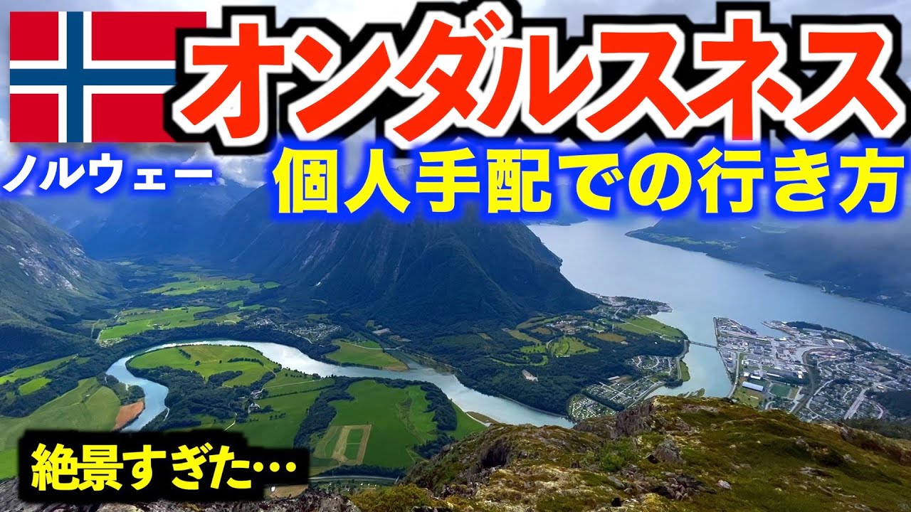 【個人手配】ノルウェー・オンダルスネスへの行き方紹介！手軽に見れる絶景フィヨルド
