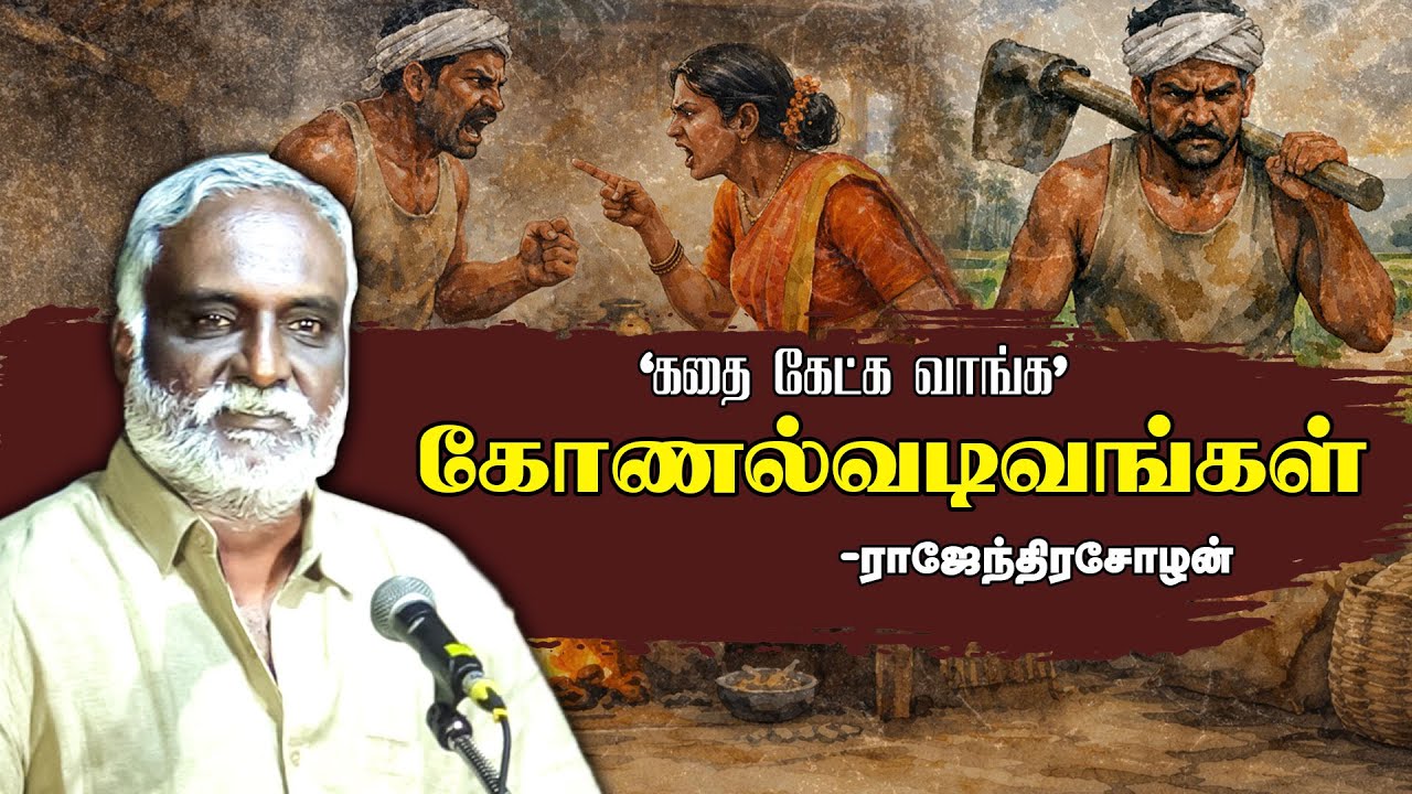 கதை கேட்க வாங்க | ராஜேந்திரசோழன் - கோணல்வடிவங்கள் | பவா செல்லதுரை