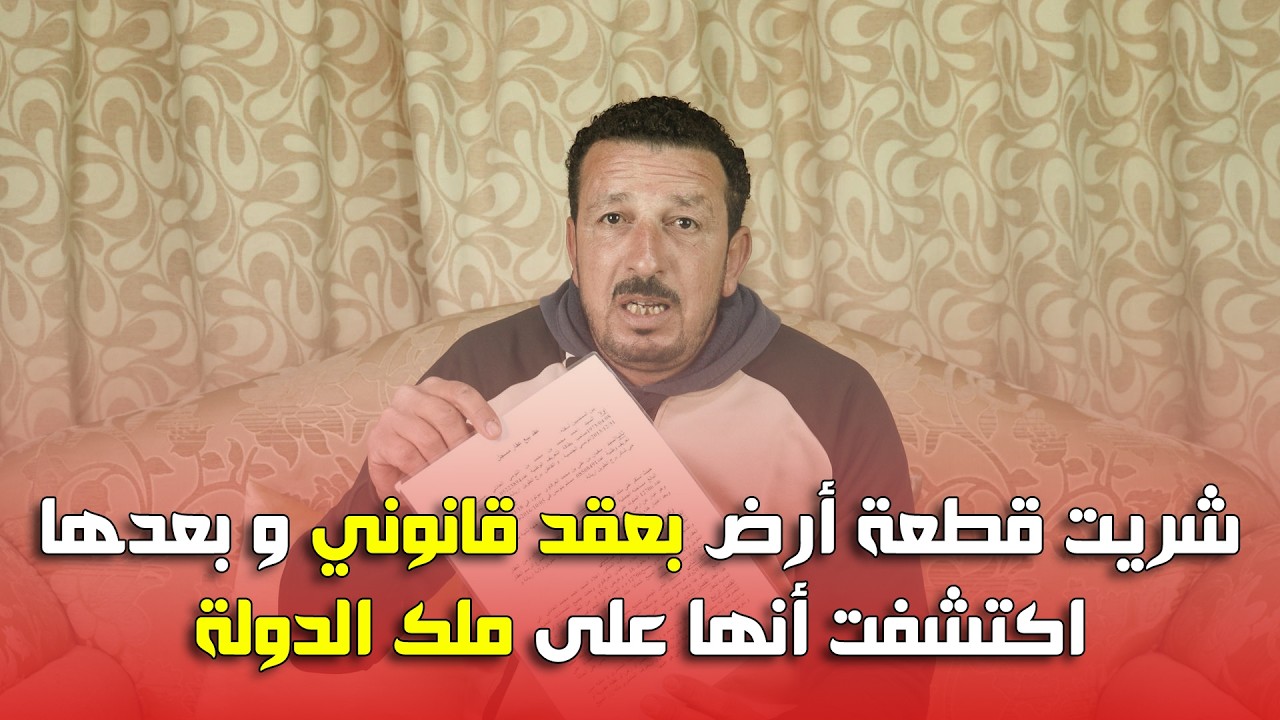 دفعت فيها دم قلبي… لكن عند التسجيل تبيّن أنها ملك للدولة