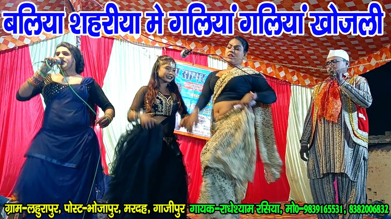 #नौटंकी_नाच II बलिया शहरीया मे गलिया गलिया खोजली ए मयनवा II #jhankardramaparty मो०-8935066411