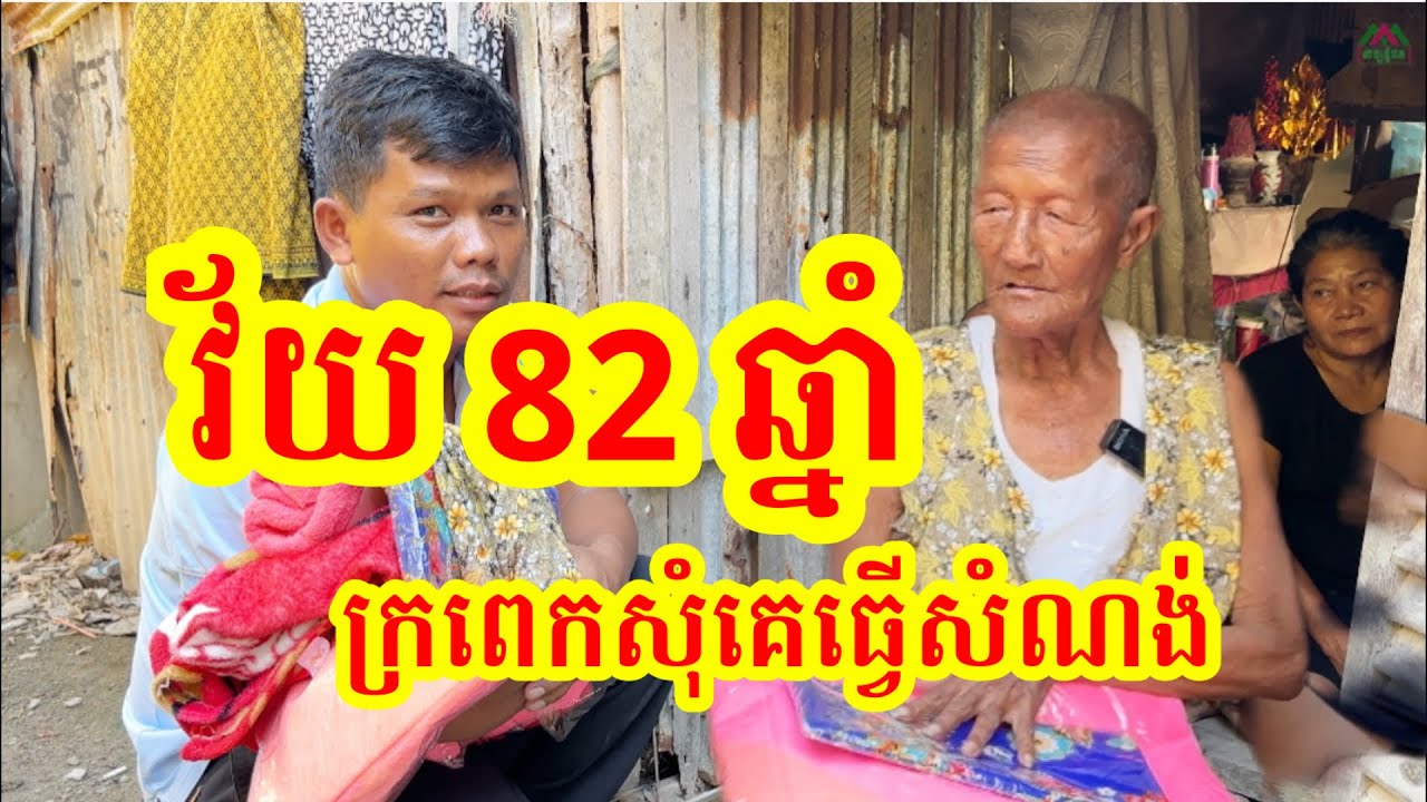 #1652 ក្រីក្រពេក លោកយាយវ័យ 82 ឆ្នាំ ដើរសុំការងារសំណង់គេធ្វើ