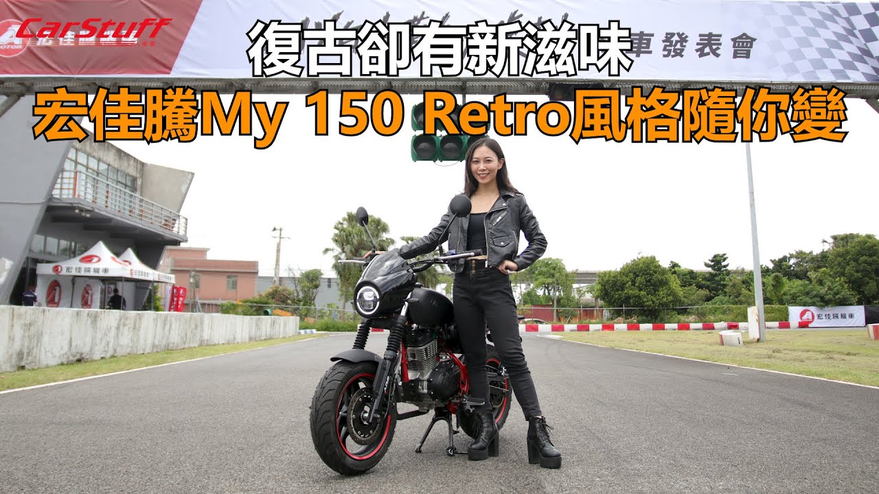 復古卻有新滋味 宏佳騰My 150 Retro風格隨你變