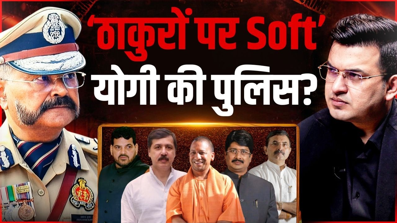 उत्तर प्रदेश में योगी सरकार की पुलिस, क्या ठाकुरों के लिए दिखाती है नरमी? Shubhankar Mishra |