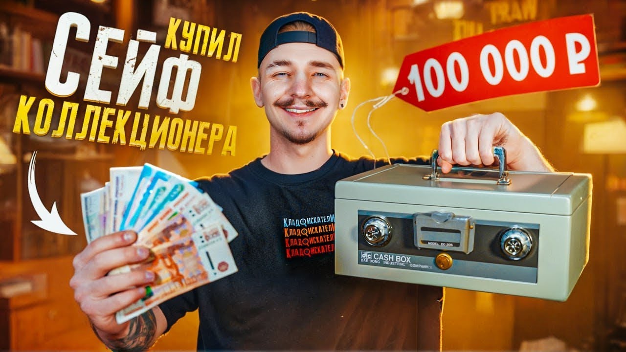 Купил СЕЙФ КОЛЛЕКЦИОНЕРА за 100000 рублей! **НУМИЗМАТЫ В ШОКЕ**