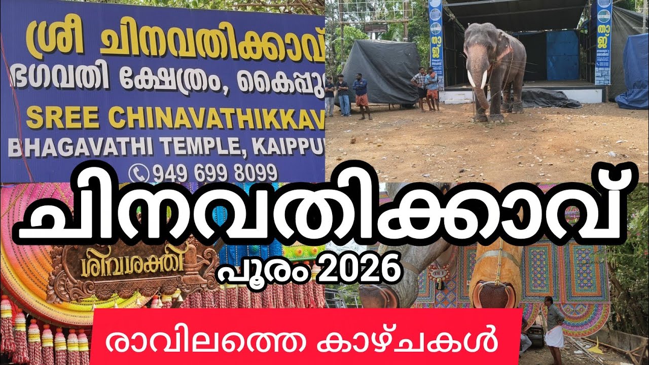 കൈപ്പുറം ശ്രീചിനവതിക്കാവ് ഭഗവതി ക്ഷേത്രത്തിലെ പൂരം രാവിലത്തെ കാഴ്ചകൾ#chinavathikkavpooram2026