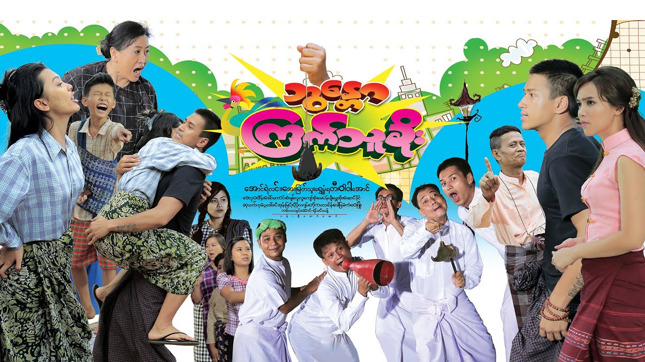 #မြန်မာဇာတ်ကား ဘွန္တောကြက်သူခိုး - အောင်ရဲလင်း ရွှေမှုံရတီ #myanmarmovies #aungyelin #shwemhoneyati