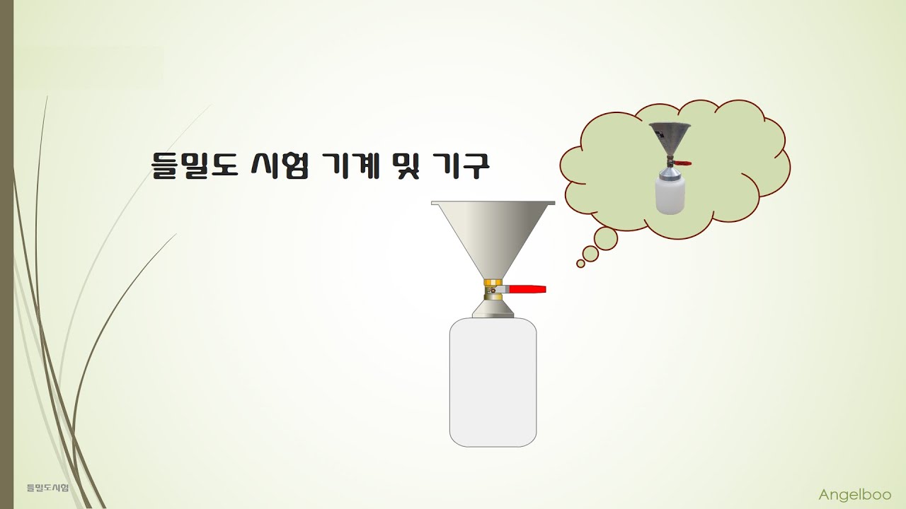 [Angelboo] 01 들밀도시험 기계기구 설명