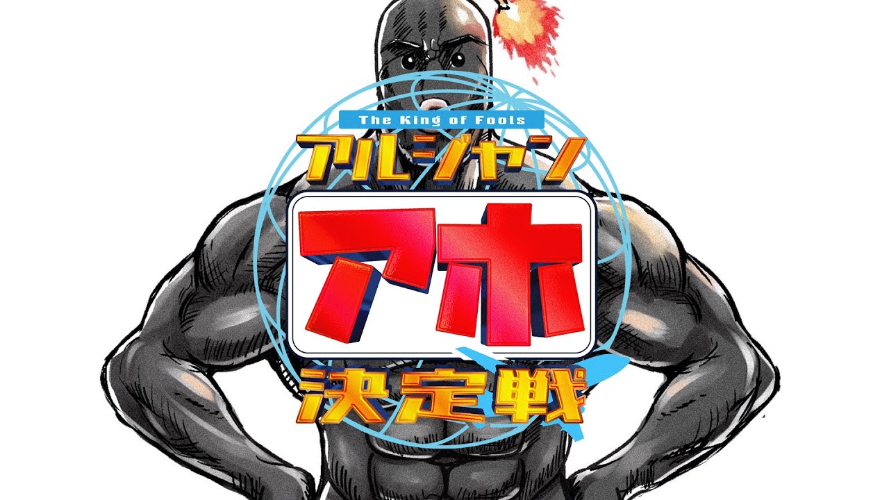 【アルジャンNo1アホ決定戦】アホ視点＃アルジャンアホ決定戦