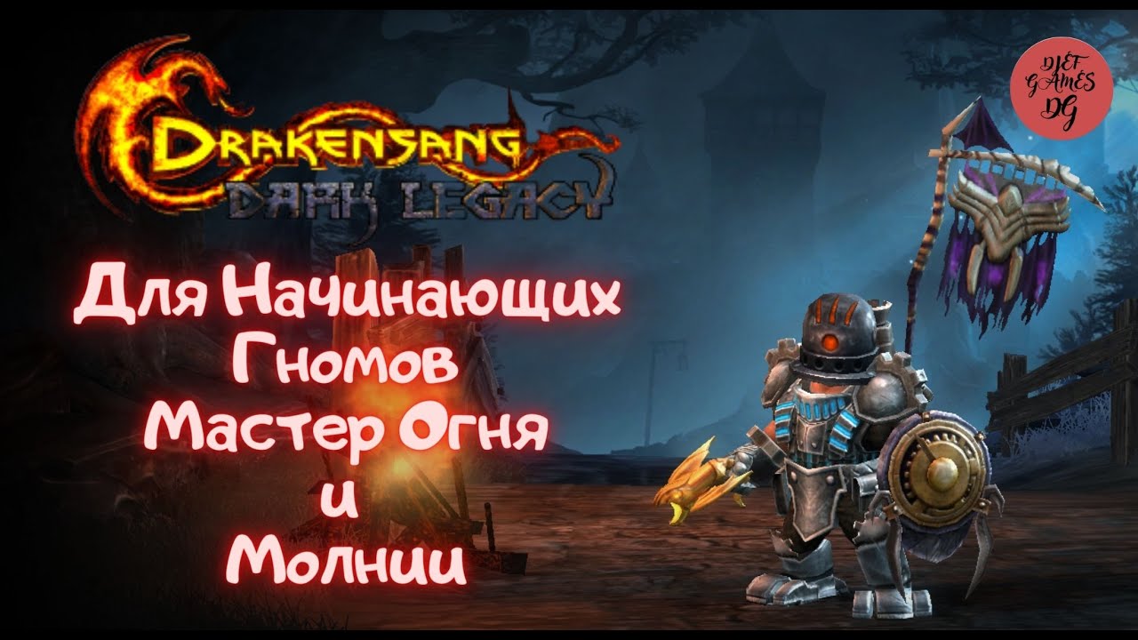 Drakensang Online, Dso, Для Начинающих Гномов Мастер Огня и Молнии, Новички, mmorpg, 1080 hd(60fps)