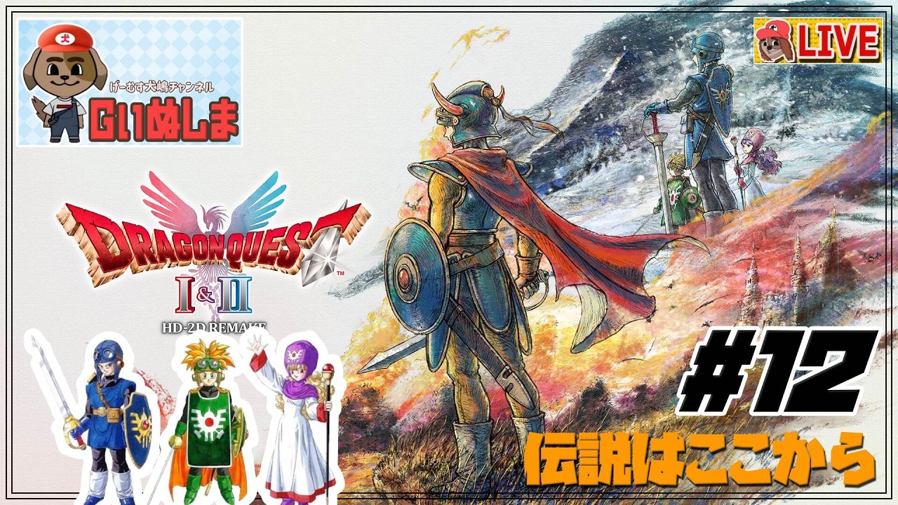 【ドラゴンクエスト1・2 HD-2 Remake　その１２】Switch２：２月最後のドラクエ！