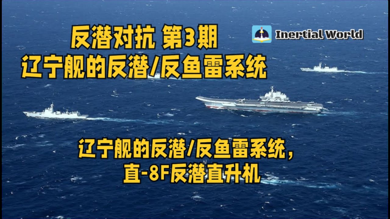 反潜对抗 第3期 辽宁舰的反潜/反鱼雷系统