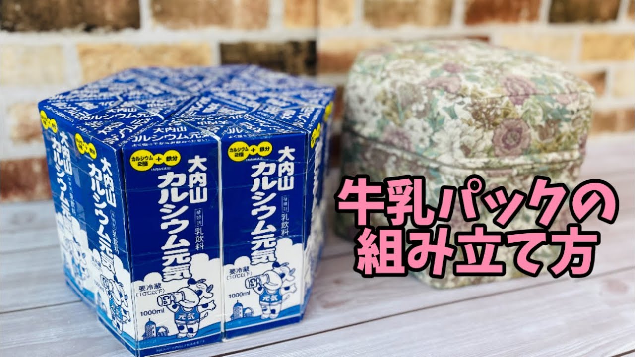 【 牛乳パックの組み立て方 】