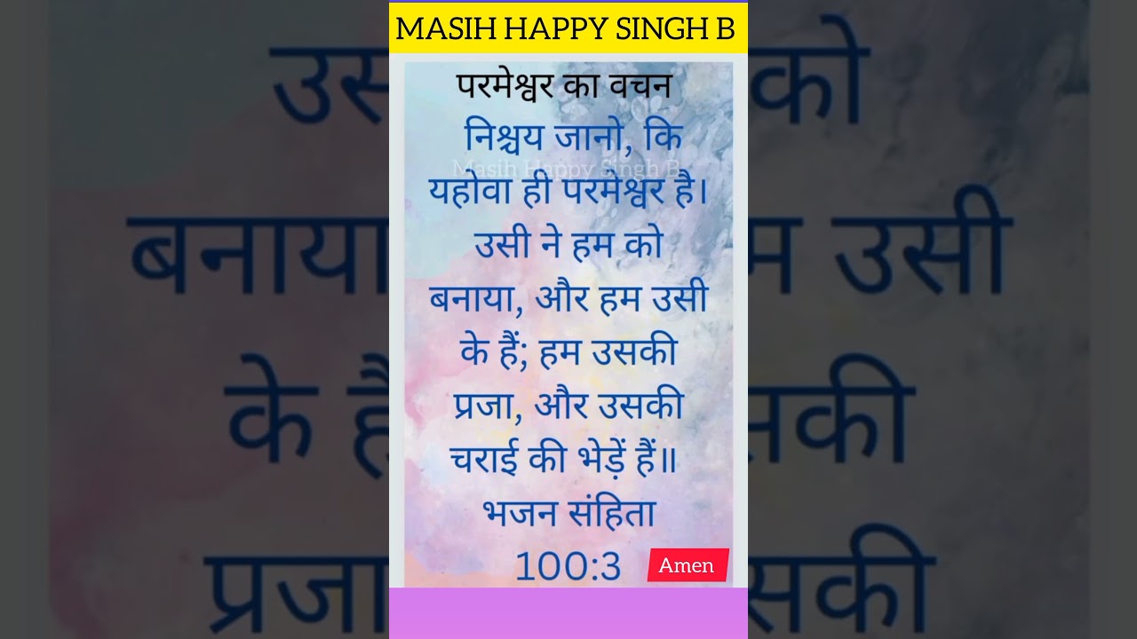 परमेश्वर का वचन Pavitra Bible Vachan Hindi #bible #viral #shorts #video #song #trending #motivation
