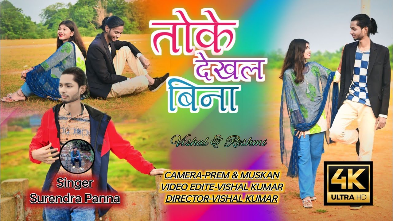 तोके देखल बिना//New Nagpuri Song//Singer Surendra Panna//2024