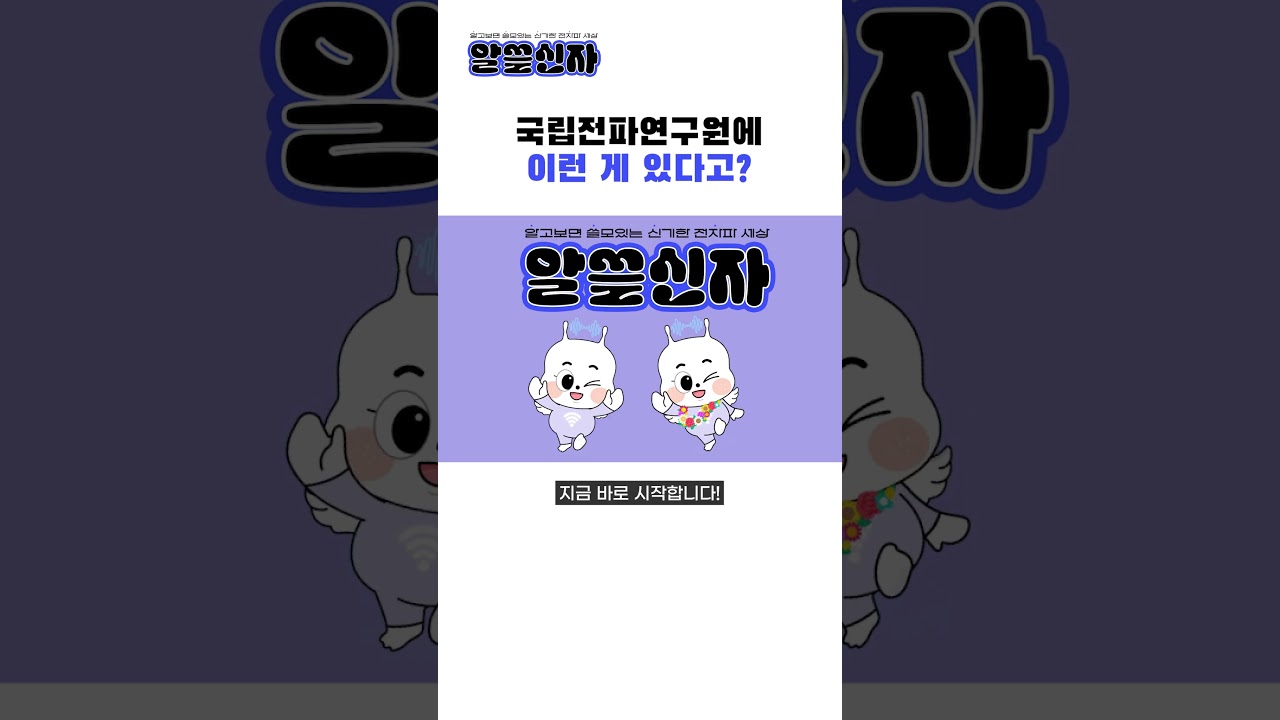 [알쓸신자] 2편_국립전파연구원에 이런 게 있다고?