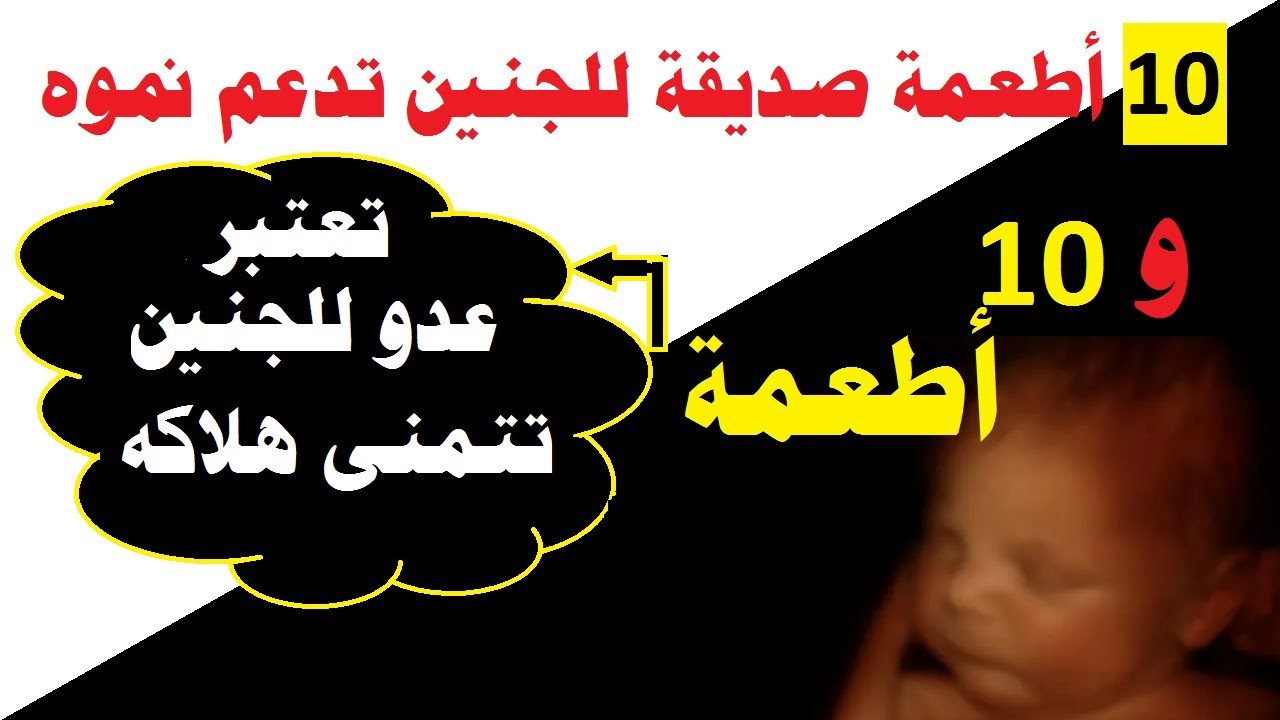 10أطعمة صديقة للجنين تزيد من نموه و 10أطعمة تعتبر عدو للجنين وترغب في القضاء عليه..مهم للغاية